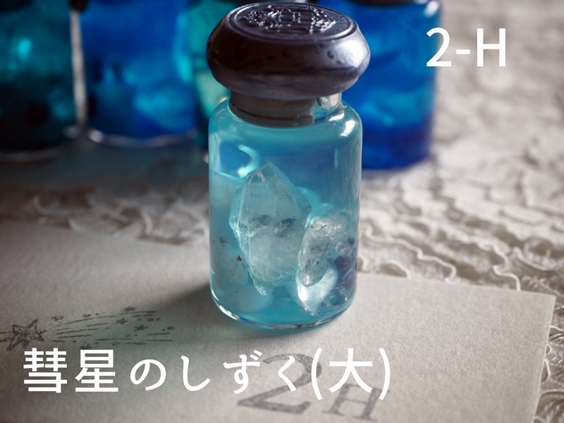 彗星のしずく・大