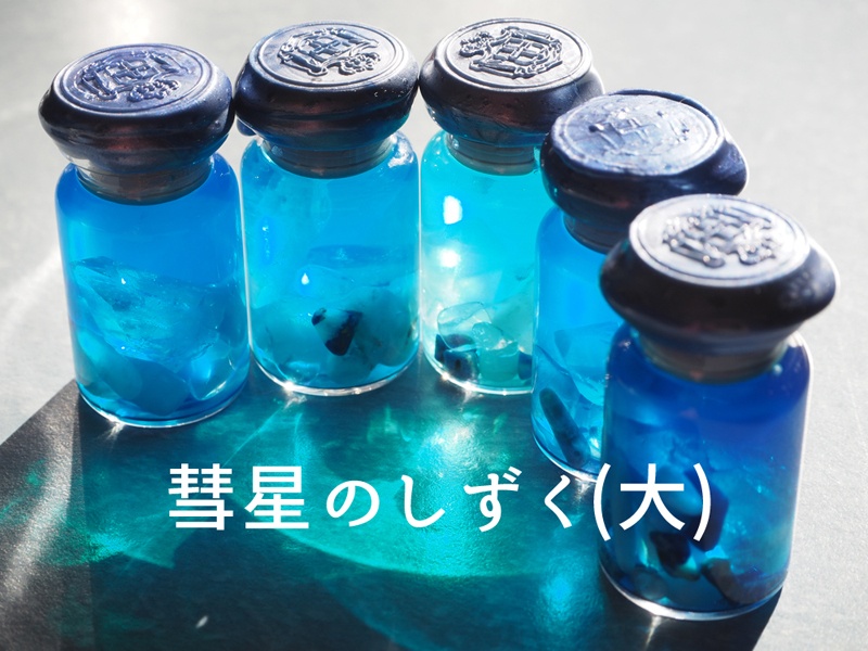 彗星のしずく・大