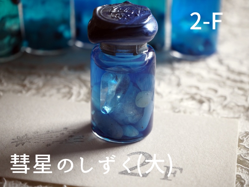 彗星のしずく・大