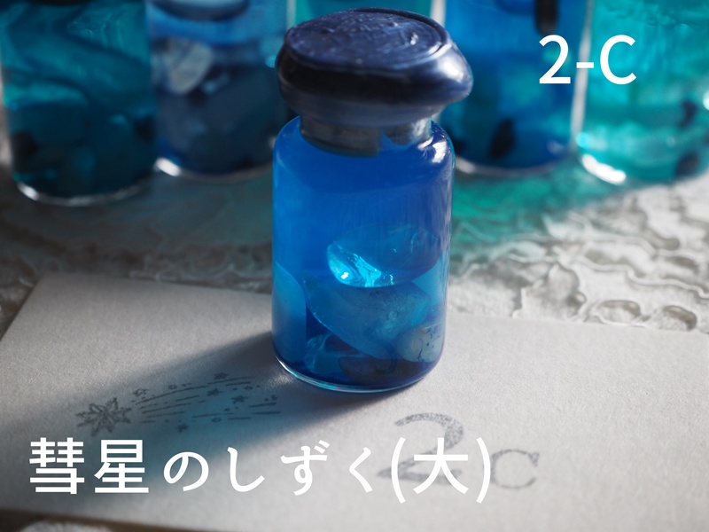 彗星のしずく・大