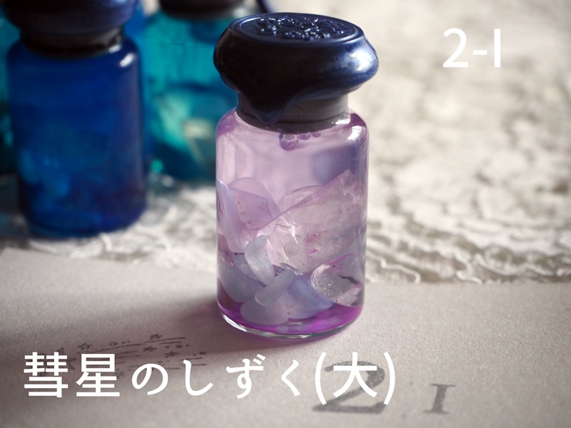 彗星のしずく・大