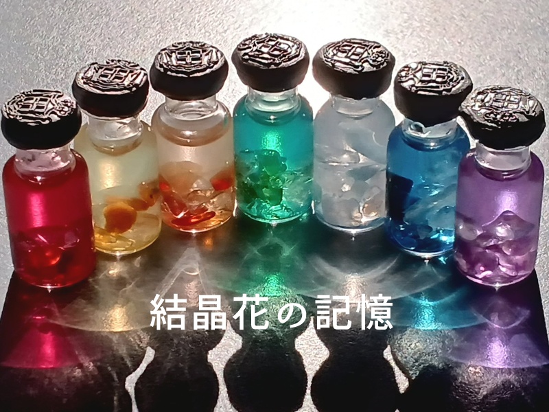 結晶花の記憶
