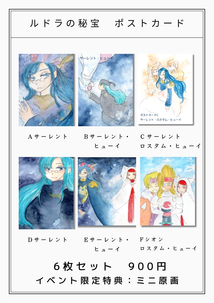 【ルドラの秘宝】ポストカード(セット販売あり)