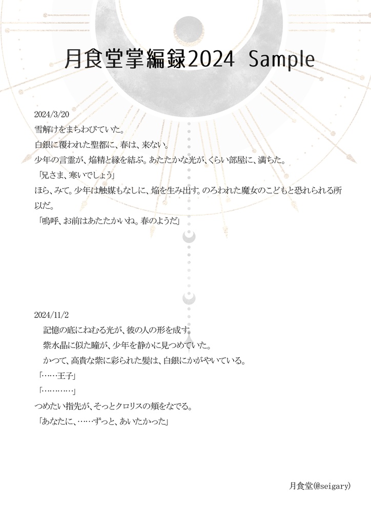 月食堂掌編録2024