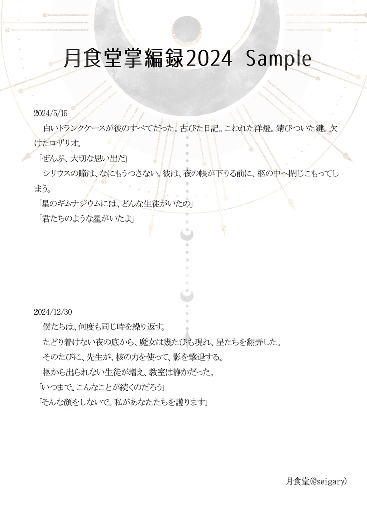 月食堂掌編録2024