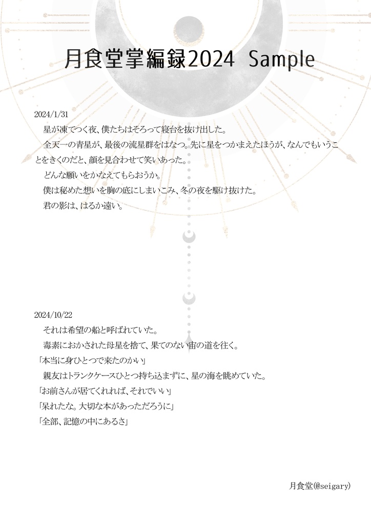 月食堂掌編録2024