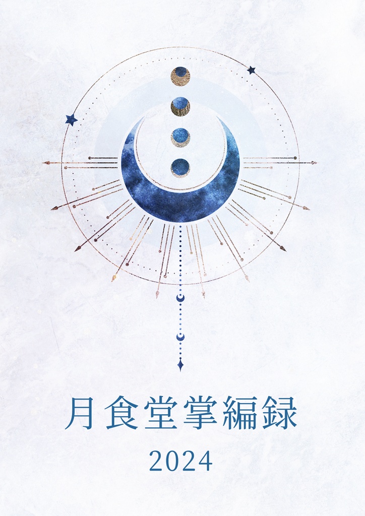 月食堂掌編録2024