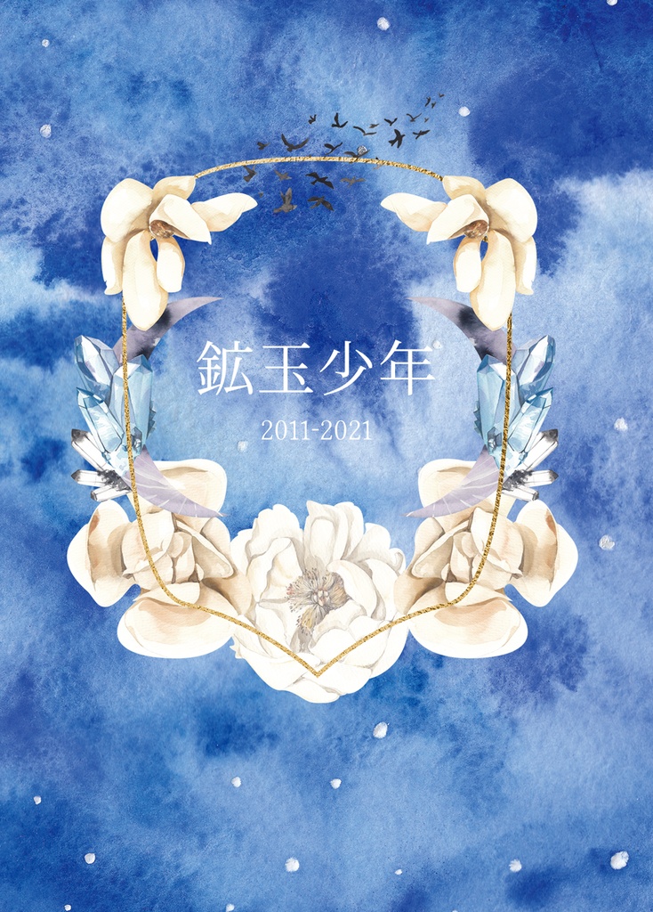 鉱玉少年 文庫版