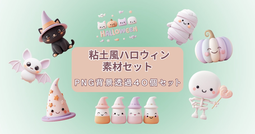 粘土風ハロウィン素材セット