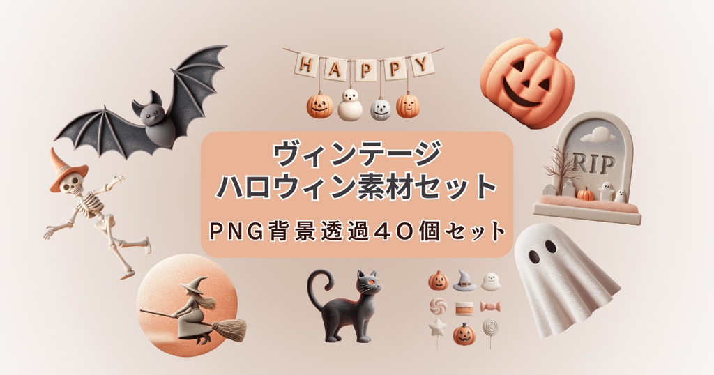 ヴィンテージハロウィン素材セット(Vintage Halloween)