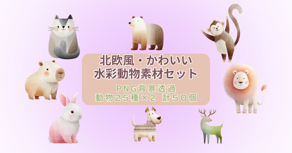 北欧風・かわいい水彩動物素材セット