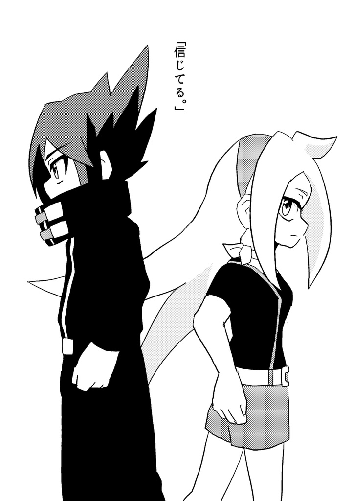 「信じてる。」