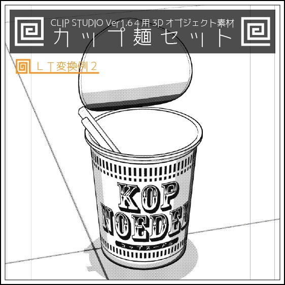 CLIP STUDIO Ver1.64用3Dオブジェクト素材 カップ麺セット