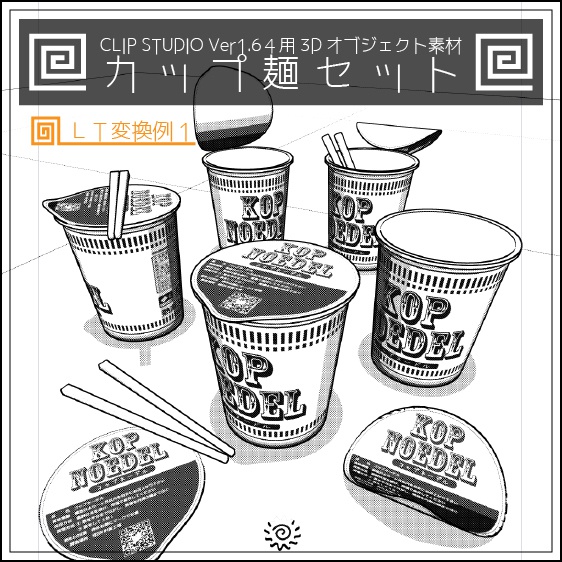 CLIP STUDIO Ver1.64用3Dオブジェクト素材 カップ麺セット