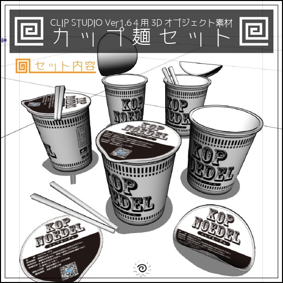 CLIP STUDIO Ver1.64用3Dオブジェクト素材　カップ麺セット