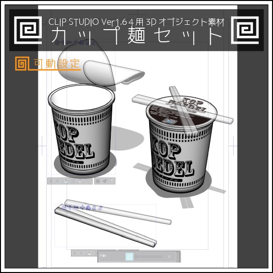 CLIP STUDIO Ver1.64用3Dオブジェクト素材 カップ麺セット