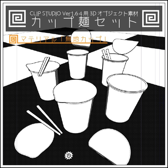 CLIP STUDIO Ver1.64用3Dオブジェクト素材 カップ麺セット