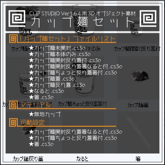 CLIP STUDIO Ver1.64用3Dオブジェクト素材 カップ麺セット