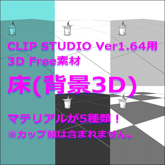 CLIP STUDIO Ver1.64用　3D Free素材　「床(背景３D)」