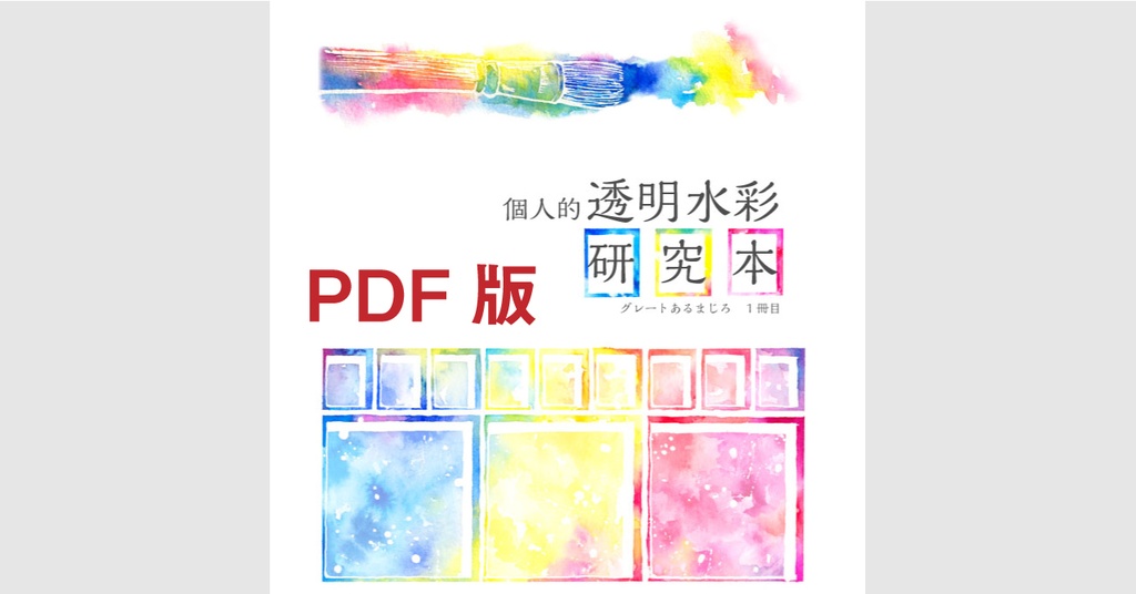 【PDF版】個人的透明水彩研究本１冊目