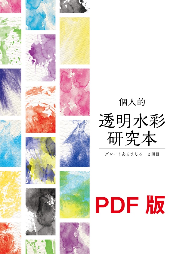 【PDF版】個人的透明水彩研究本２冊目