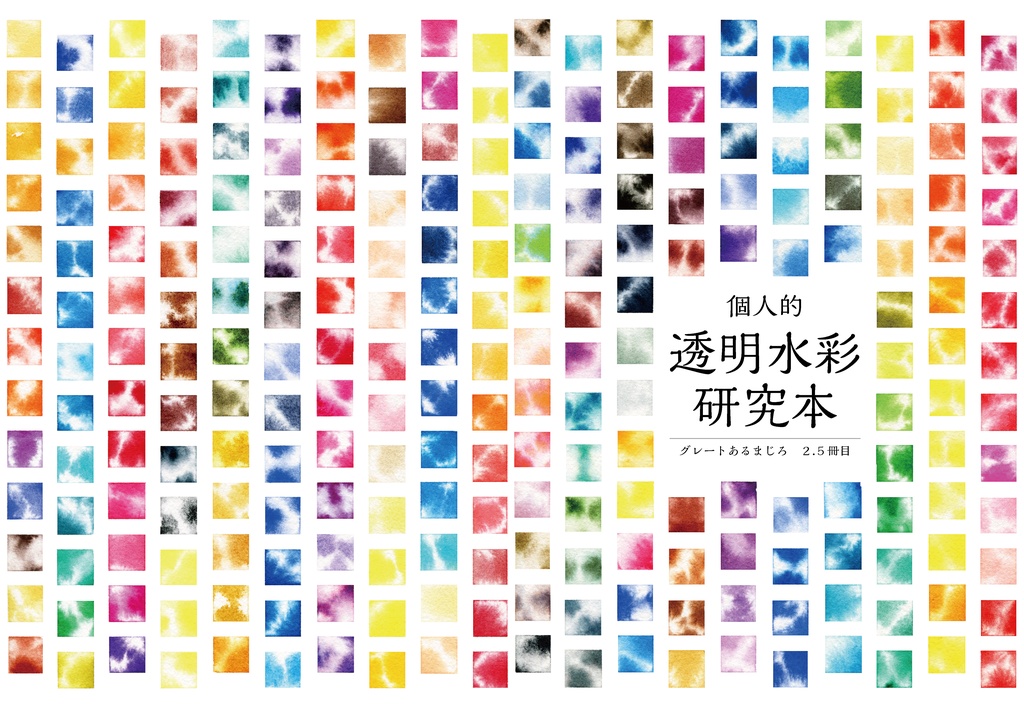【PSDデータ配布】個人的透明水彩研究本2.5冊目の表紙