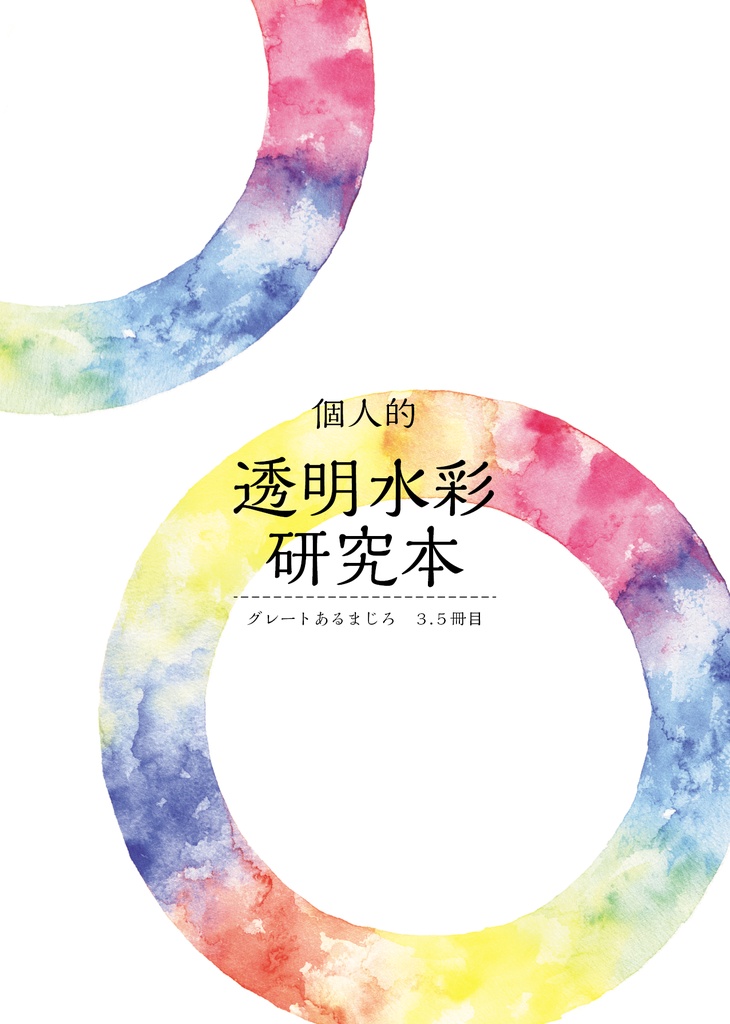 個人的透明水彩研究本3.5冊目