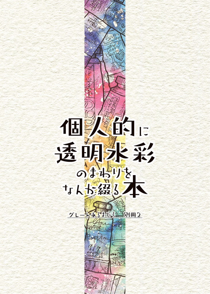 個人的に透明水彩のまわりをなんか綴る本２