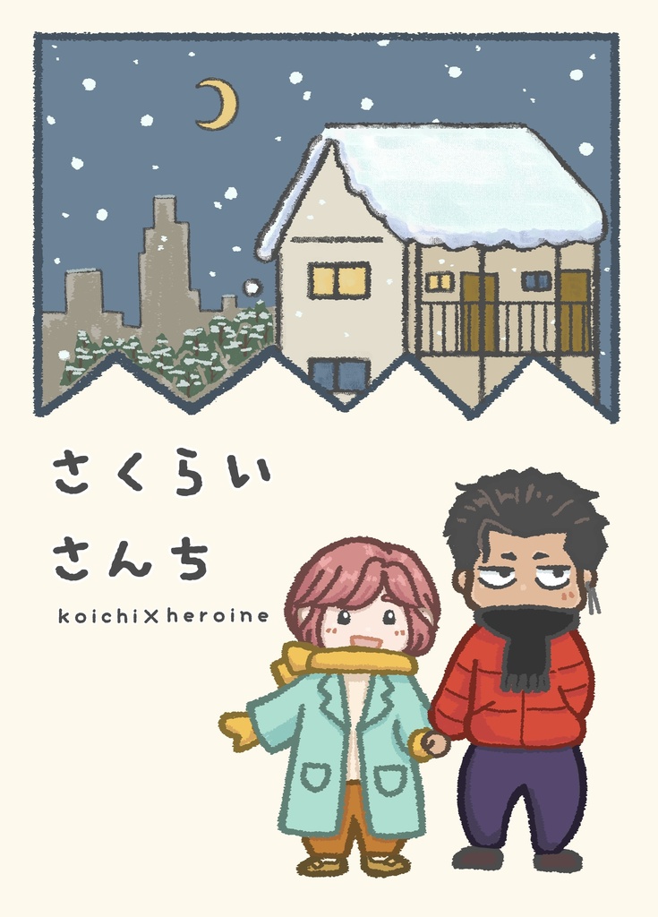 さくらいさんち