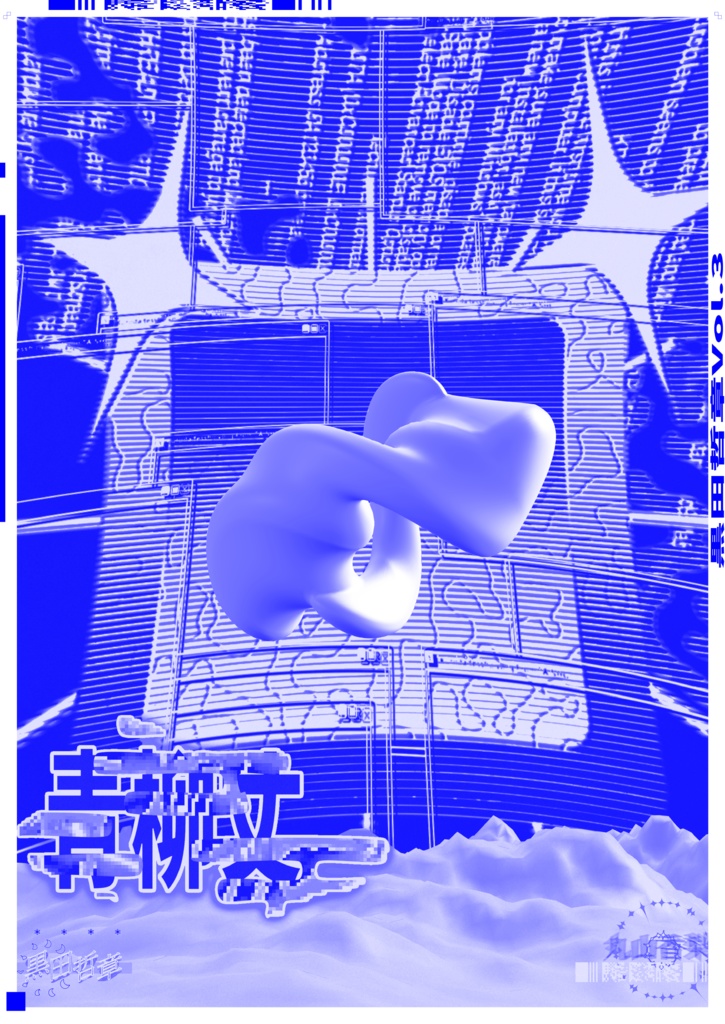 青柳丈 vol.1（PDF）