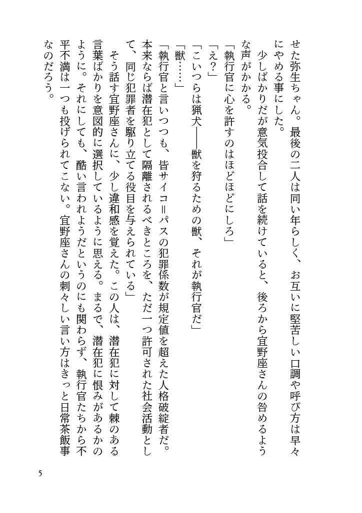 【PP夢】Interdependence【宜野座伸元×監視官夢主】