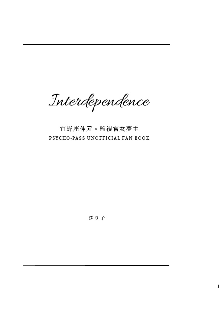 【PP夢】Interdependence【宜野座伸元×監視官夢主】