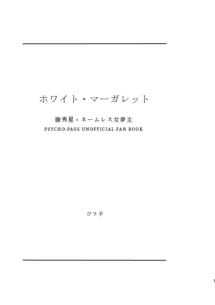 【PP夢】ホワイト・マーガレット【縢秀星×ネームレス夢主】
