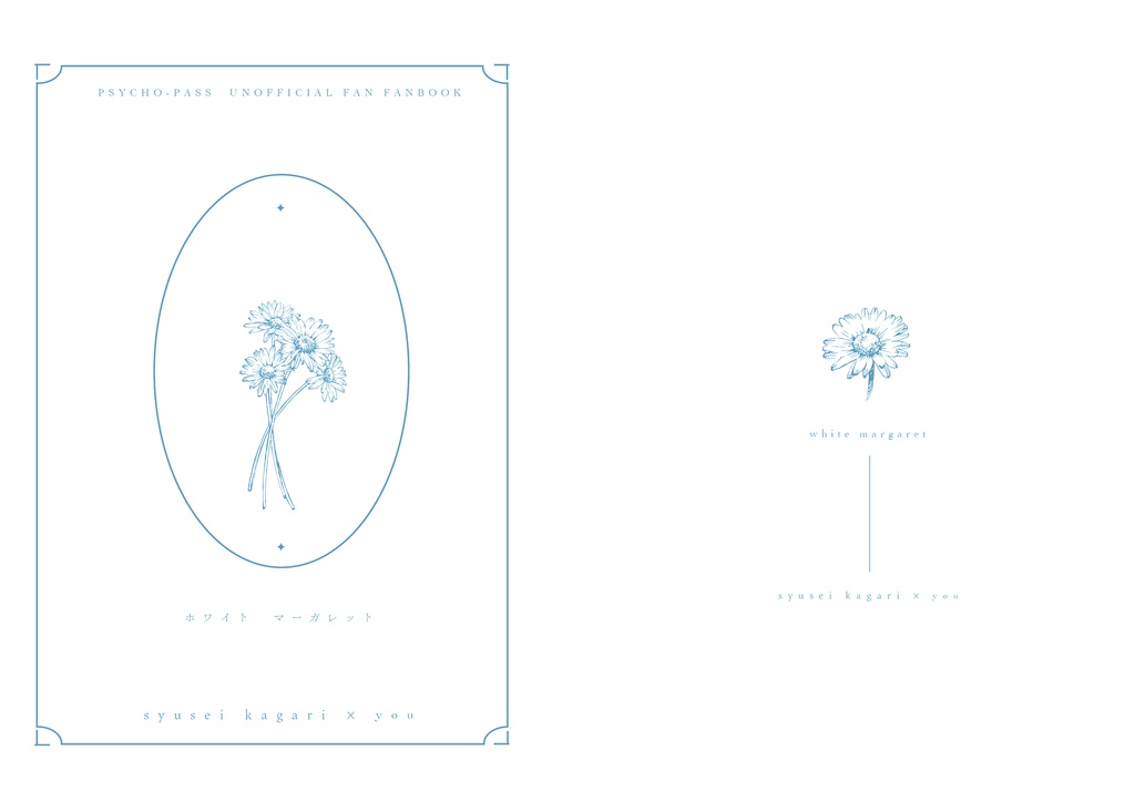 【PP夢】ホワイト・マーガレット【縢秀星×ネームレス夢主】