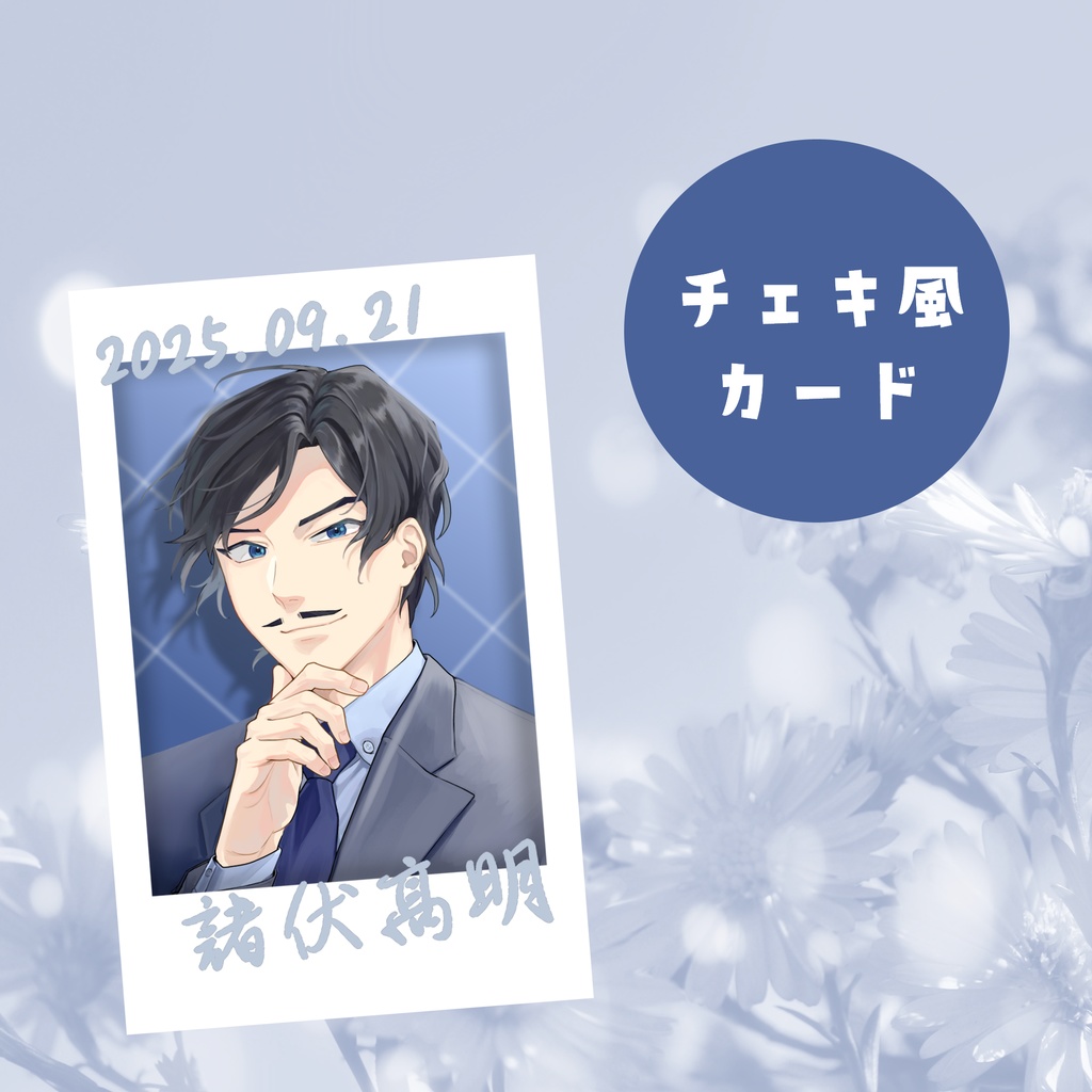 チェキ風カード【諸伏高明】