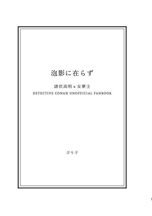 ※再版【DC夢】泡影に在らず【諸伏高明×科捜研夢主】