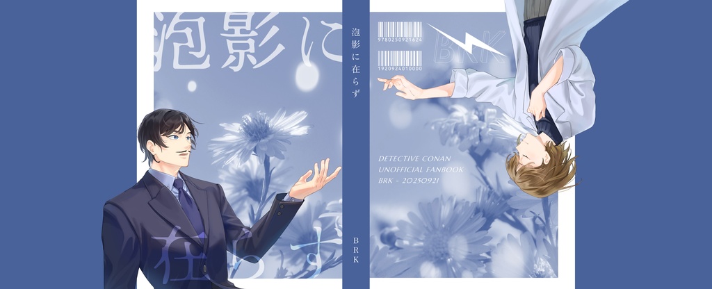 ※再版【DC夢】泡影に在らず【諸伏高明×科捜研夢主】