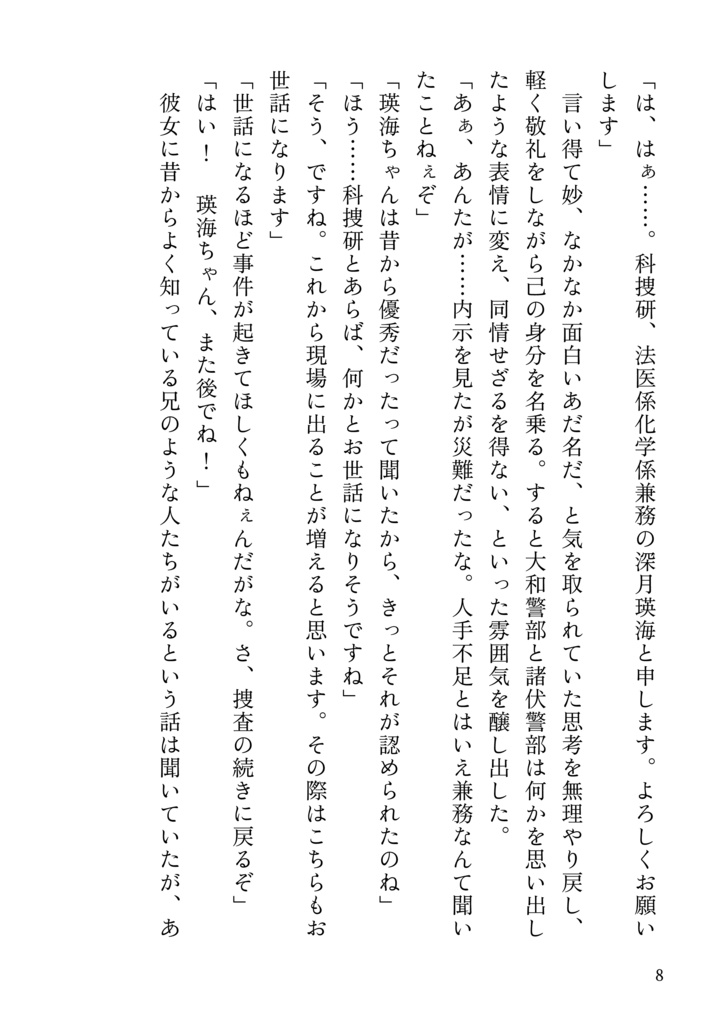 ※再版【DC夢】泡影に在らず【諸伏高明×科捜研夢主】