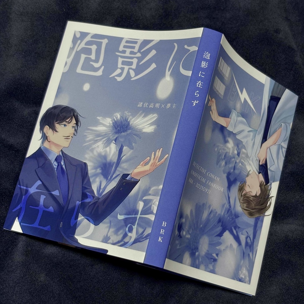 ※再版【DC夢】泡影に在らず【諸伏高明×科捜研夢主】