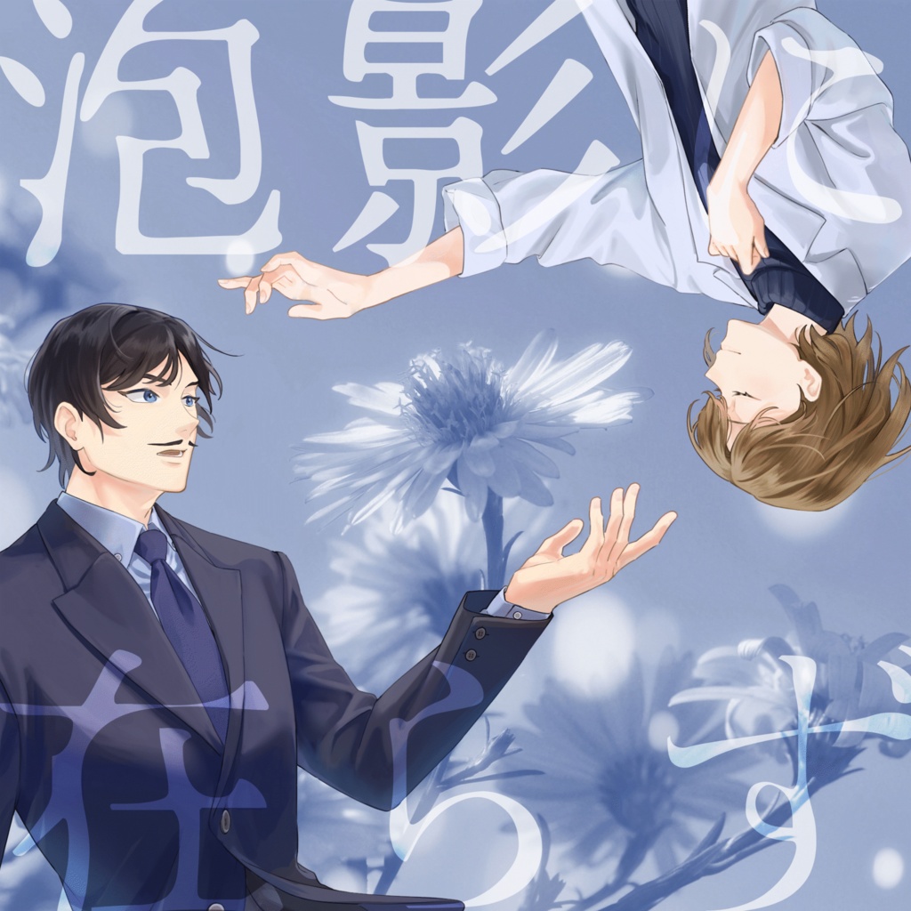 【DC夢】泡影に在らず【諸伏高明×科捜研夢主】
