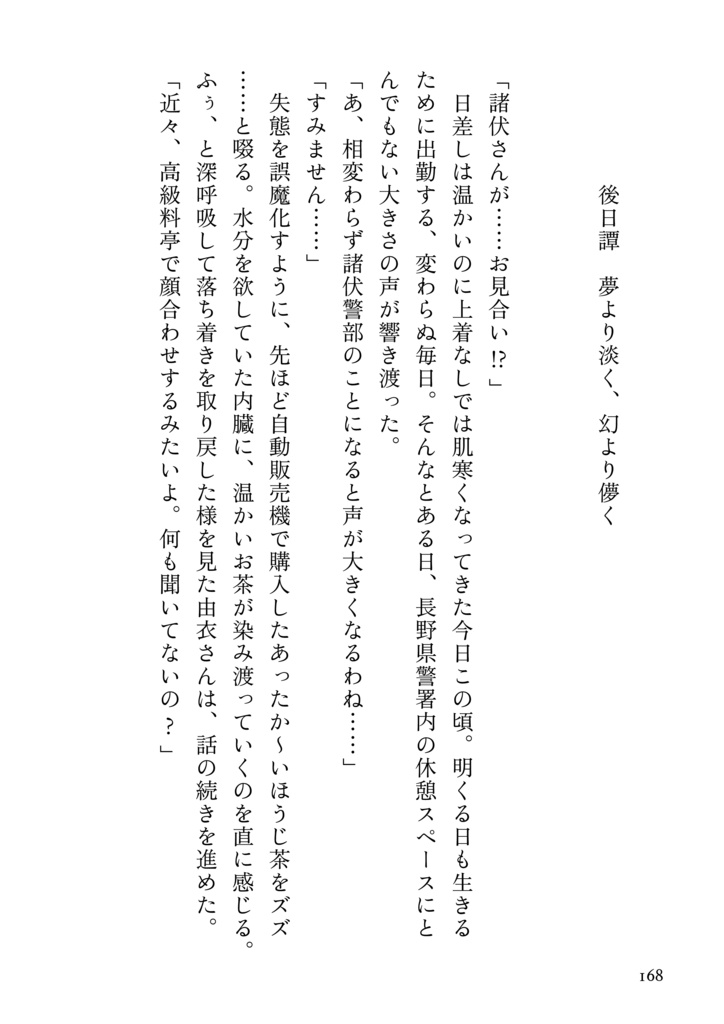 ※再版【DC夢】泡影に在らず【諸伏高明×科捜研夢主】