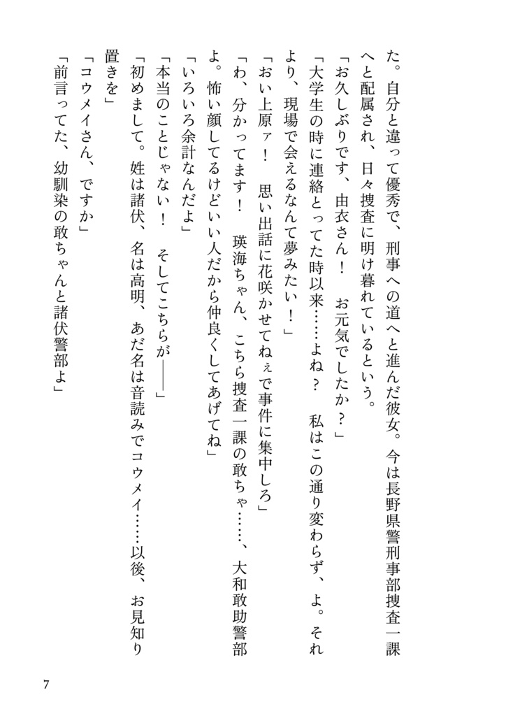 ※再版【DC夢】泡影に在らず【諸伏高明×科捜研夢主】