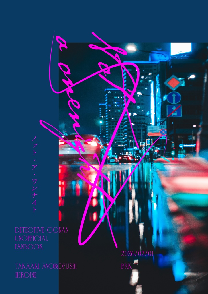 【DC夢】ノット・ア・ワンナイト【諸伏高明×ネームレス女夢主】