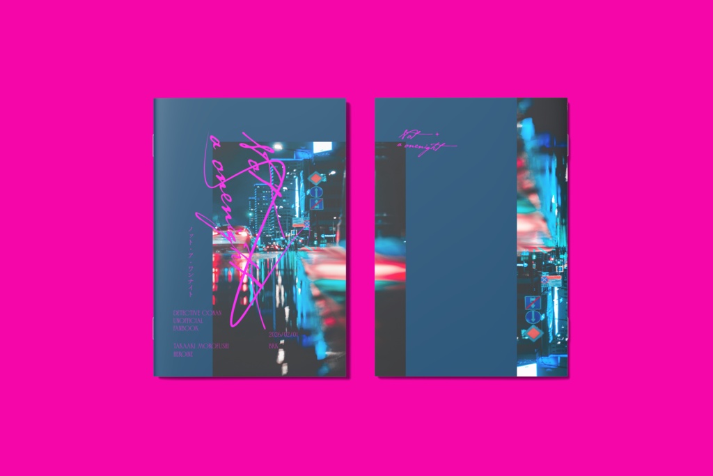 【DC夢】ノット・ア・ワンナイト【諸伏高明×ネームレス女夢主】