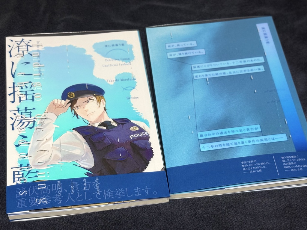 【DC夢】潦に揺蕩う藍【諸伏高明×固定名夢主】