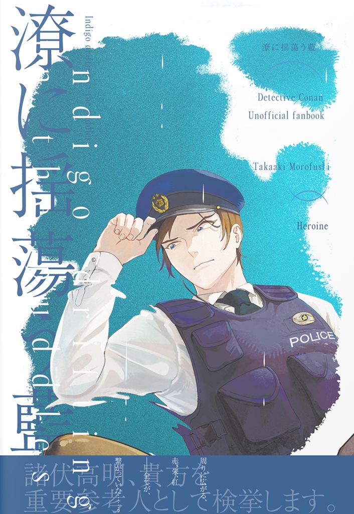 【DC夢】潦に揺蕩う藍【諸伏高明×固定名夢主】