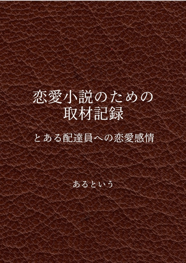 恋愛小説のための取材記録　とある配達員への恋愛感情
