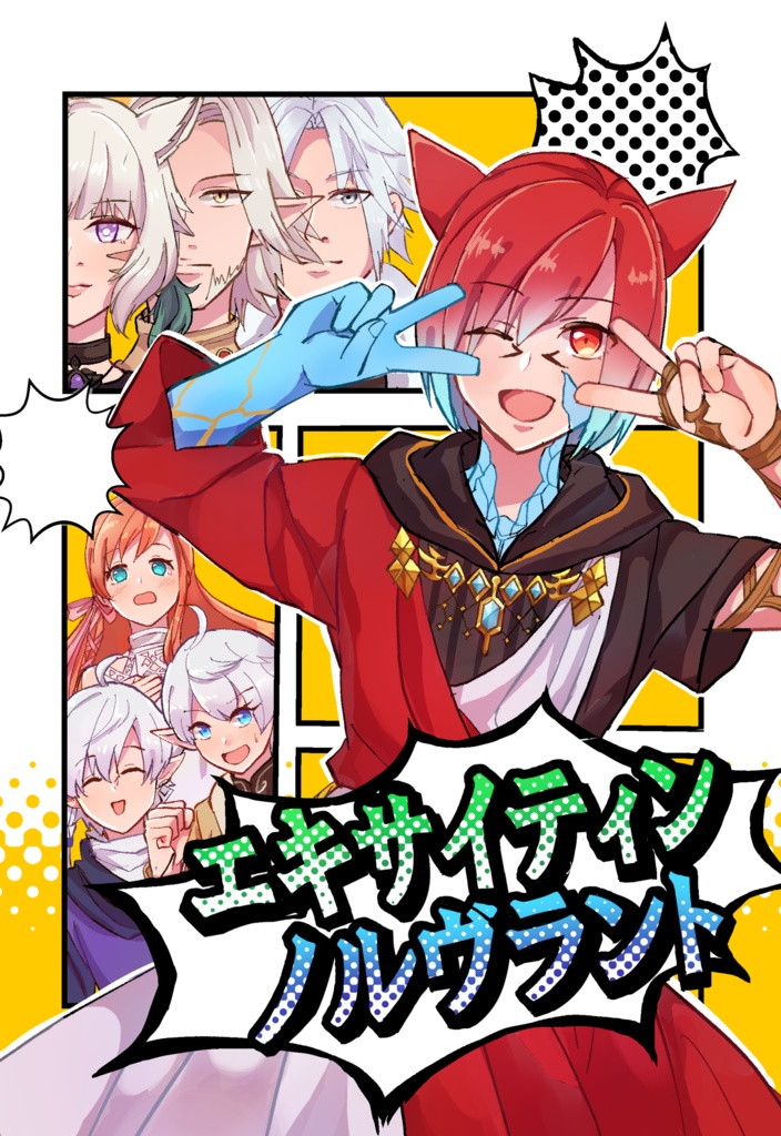 エキサイティン ノルヴラント