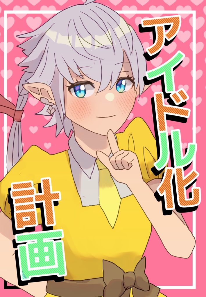 アイドル化計画