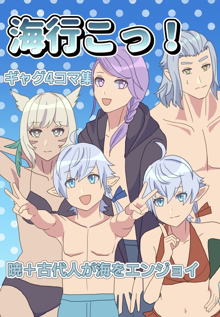 海行こっ！